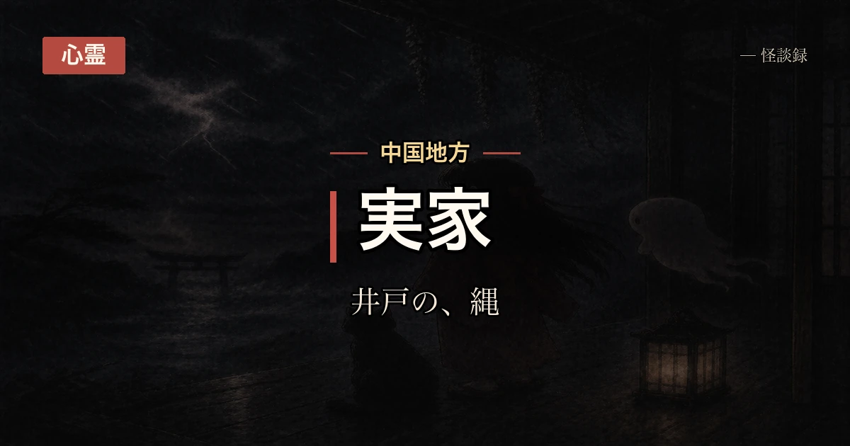 実家の井戸の縄を外してしまった話