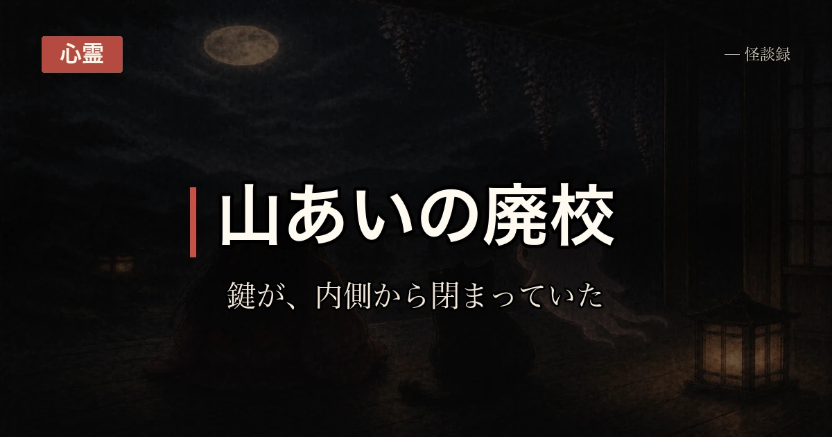 仕事で行った廃校の話