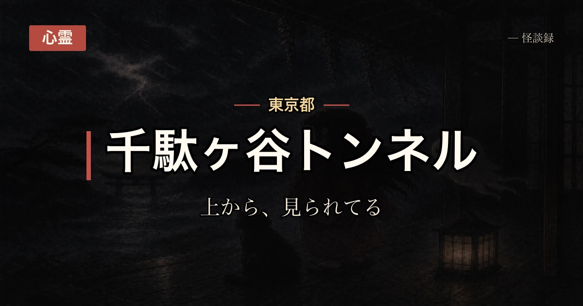 千駄ヶ谷トンネル、上から見ている話