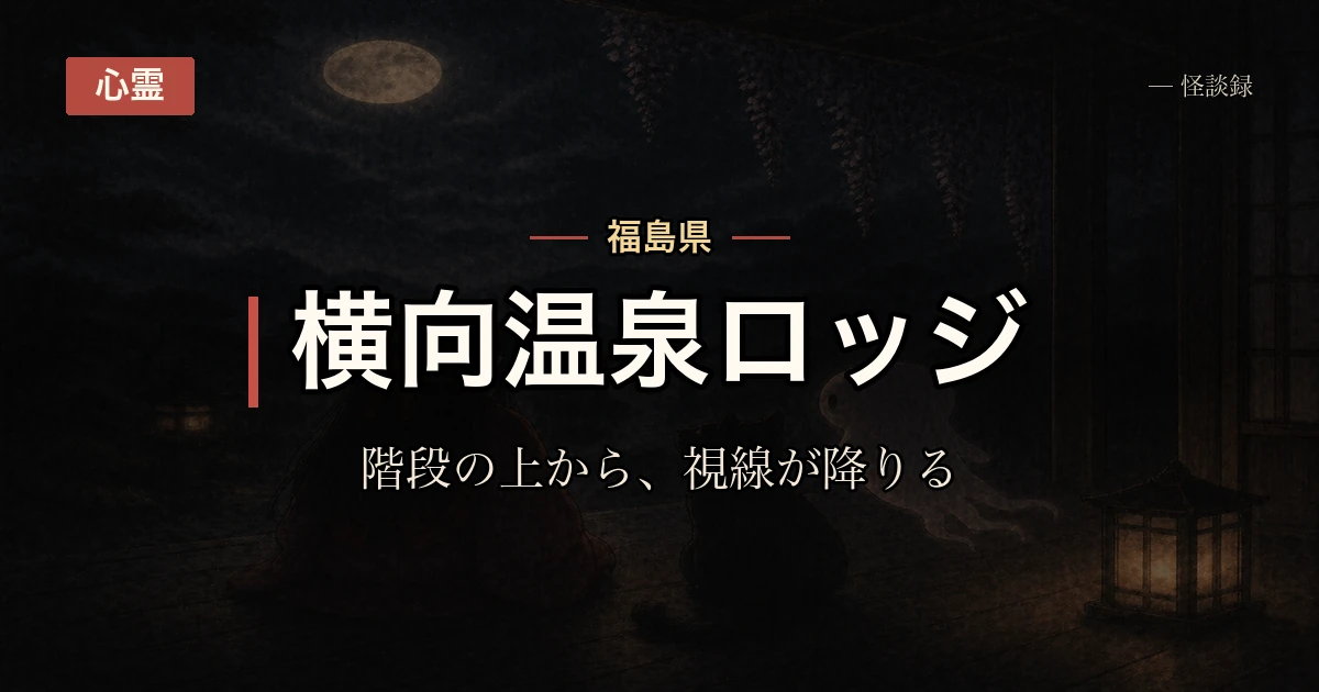 横向温泉ロッジ、上の階の視線の話
