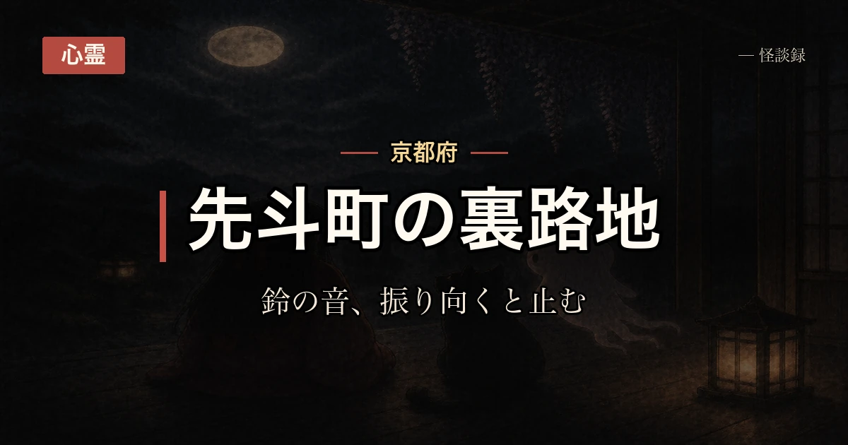 先斗町の裏路地で、鈴の音がついてくる話