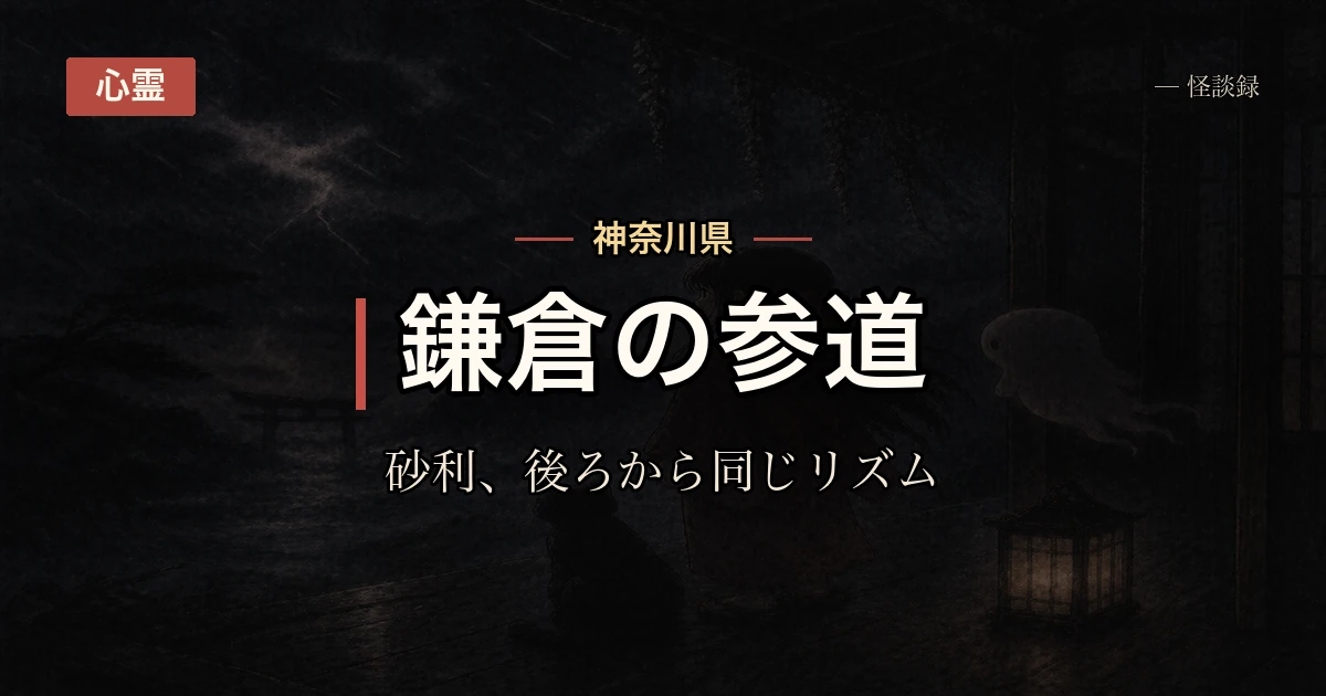 鎌倉のある参道で、早朝に後ろから砂利を踏む音だけがする話