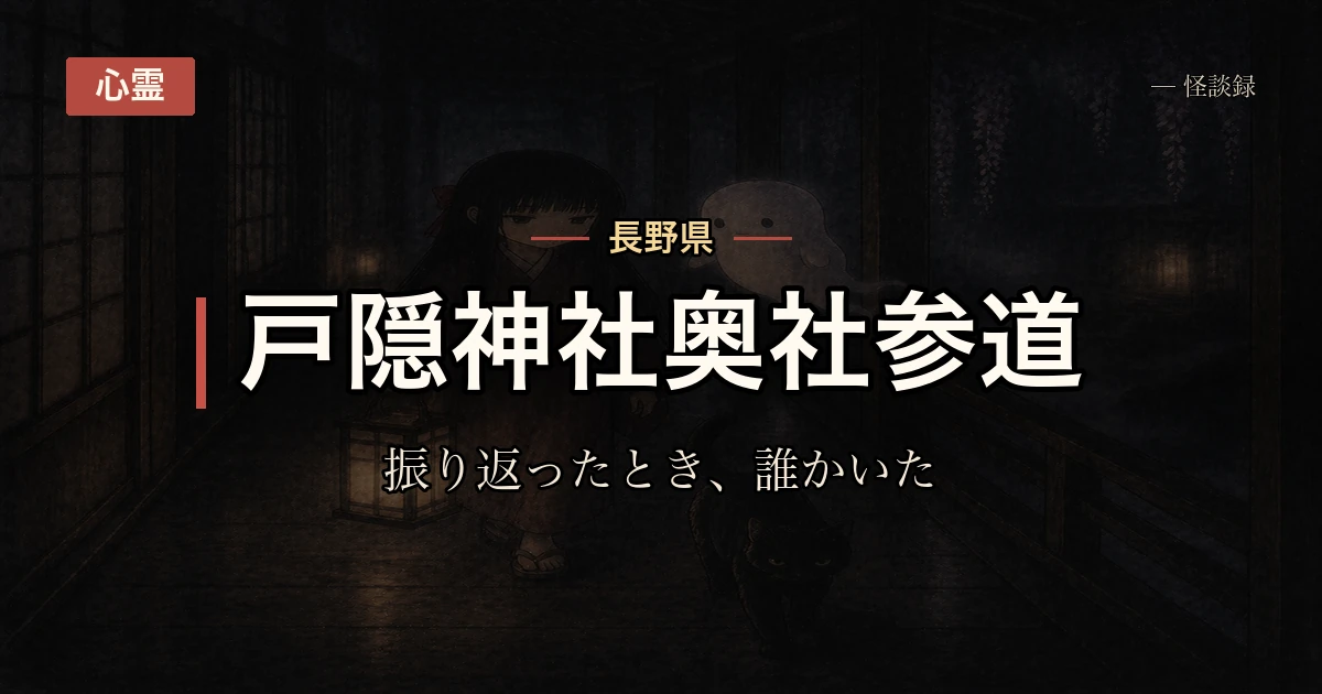 戸隠神社、奥社参道で振り返ったときの話