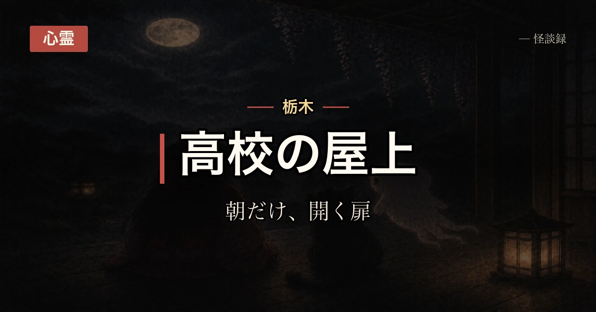 高校時代、屋上の扉が朝だけ開いていた話