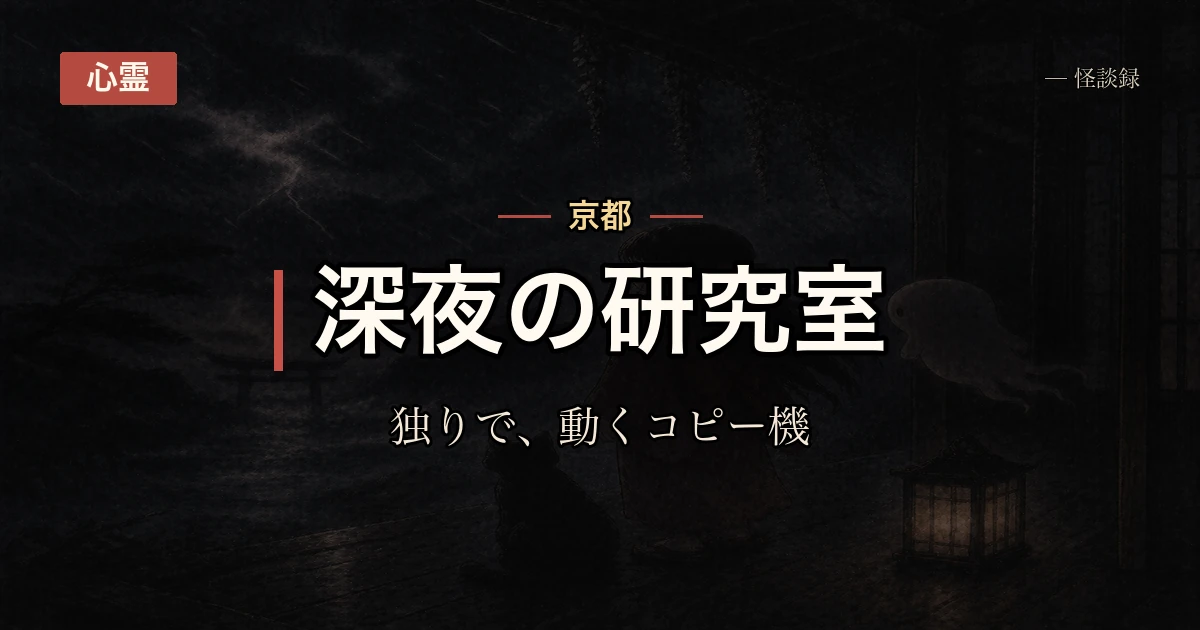 大学院の研究室、深夜のコピー機が独りで動いていた話