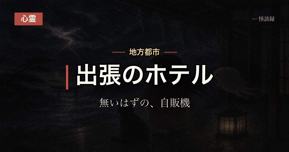 出張先のビジネスホテル、廊下に無いはずの自販機の稼働音が聞こえた話
