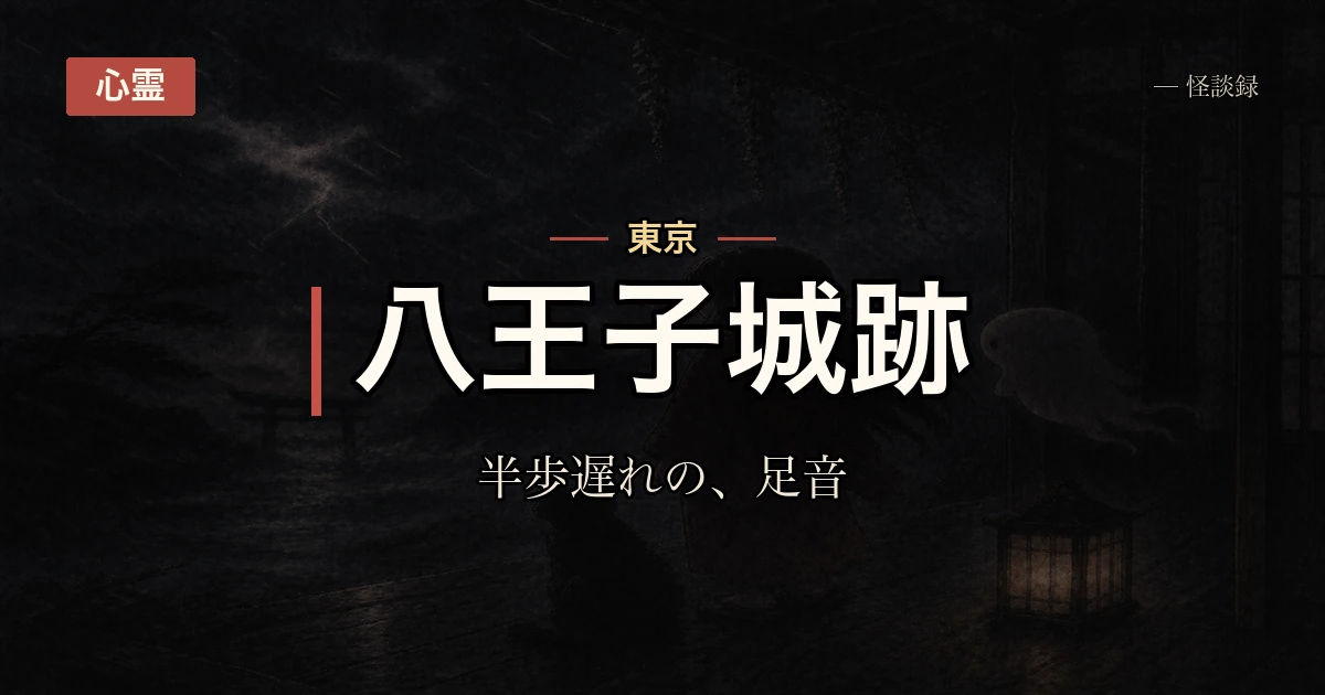 八王子城跡をひとりで歩いていたら、半歩遅れの足音と大勢の気配にはさまれた話