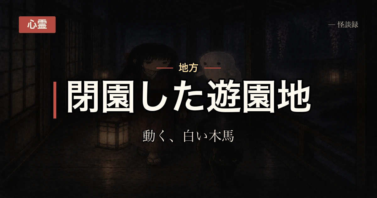 閉園した遊園地に忍び込んだら、止まっているはずのメリーゴーランドの木馬が一頭だけ動いていた話