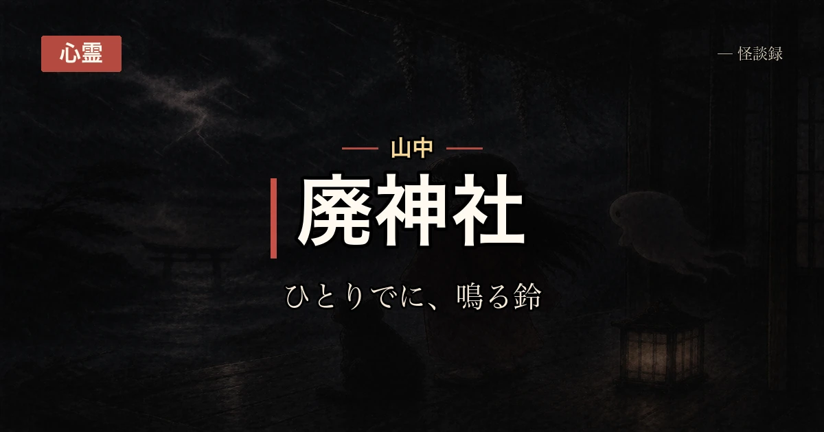 山の廃神社で紐のない鈴が鳴って、賽銭箱の小銭だけが新しかった話