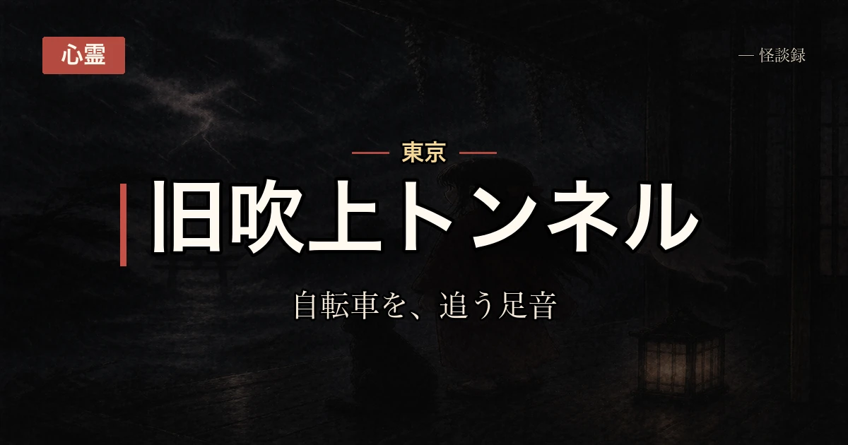 旧吹上トンネルを自転車で抜けようとしたら、後ろから同じ距離で走って追ってくる足音がした話