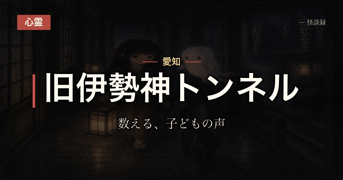 夕方の旧伊勢神トンネルで、奥から子どもの数える声が聞こえた話