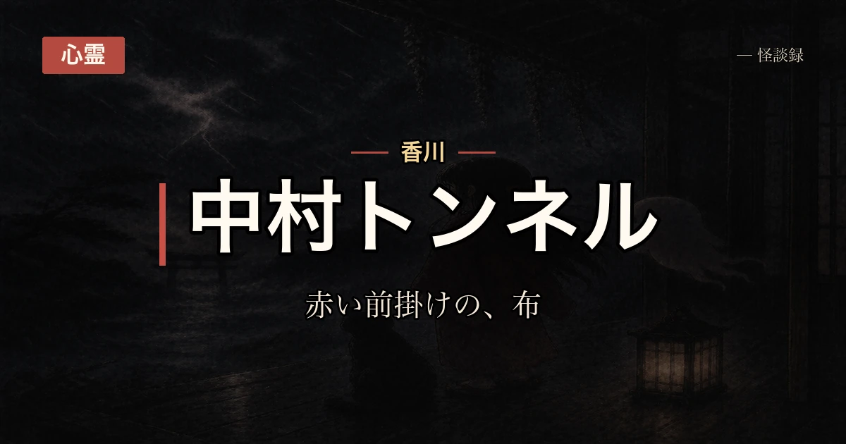 入口のお地蔵さんに手を合わせず化けトンネルを車で抜けたら、後部座席に赤い前掛けの切れ端が落ちていた話