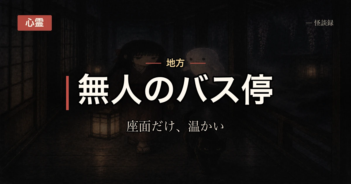 深夜のバス停で動かない男に声をかけたら、その路線は何年も前に廃止されていた話