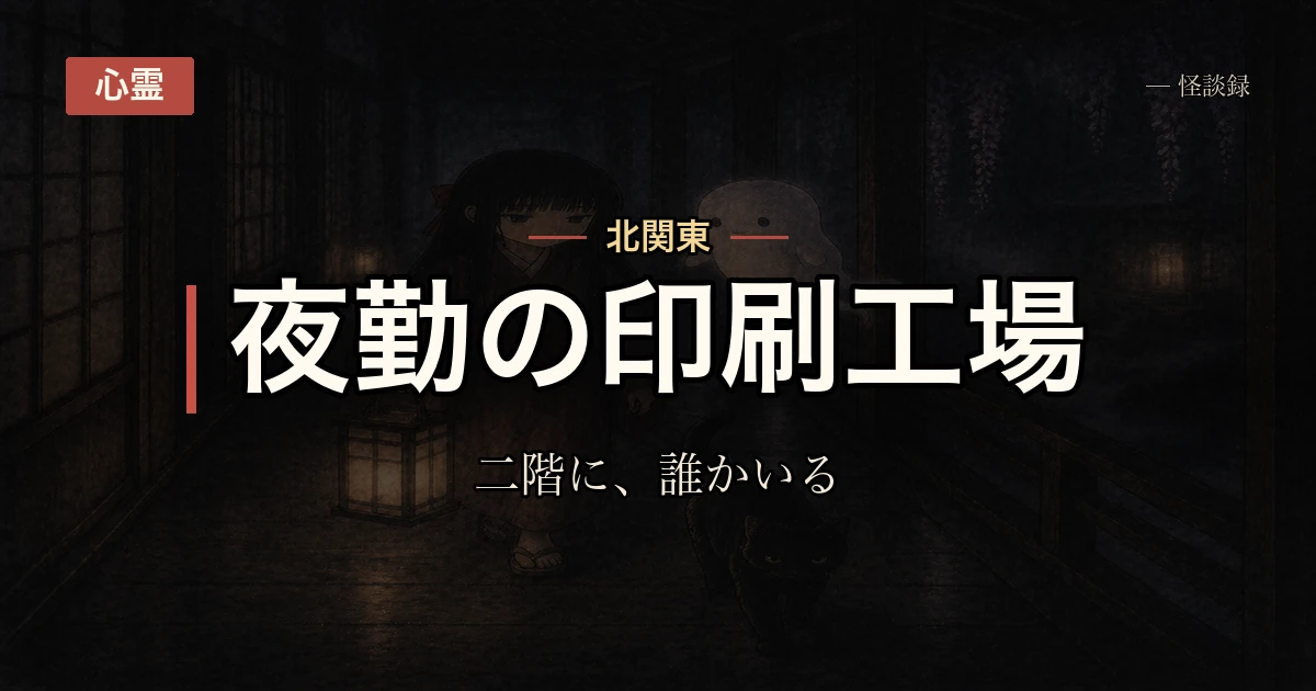 夜勤の印刷工場で、二階に誰かいる気がする話