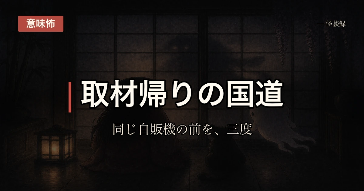 管理人の調査ノート・第1話：取材帰りに、同じ自販機の前を3度通った話