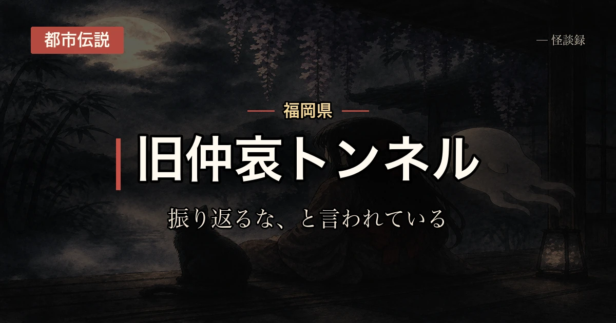 旧仲哀トンネル、振り返るなと言われる話