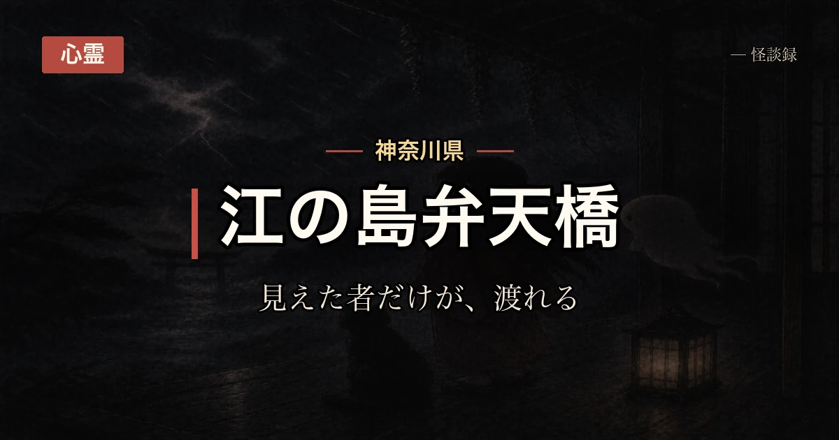 江の島、戻り橋の話