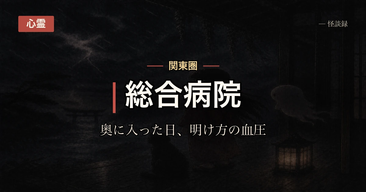夜勤者の話・第2話：奥に入った日の、明け方の血圧