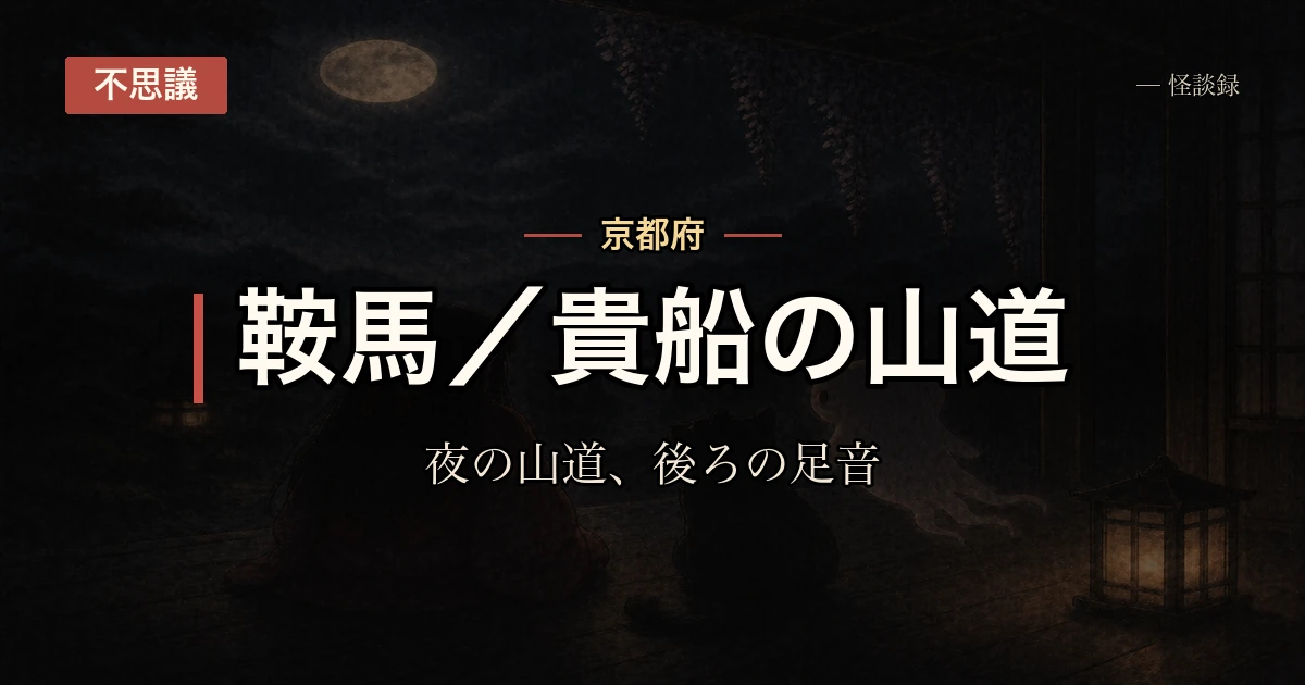 鞍馬・貴船の間の話